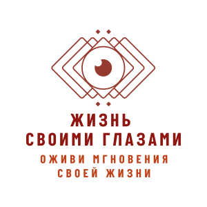 ЖИЗНЬ СВОИМИ ГЛАЗАМИ